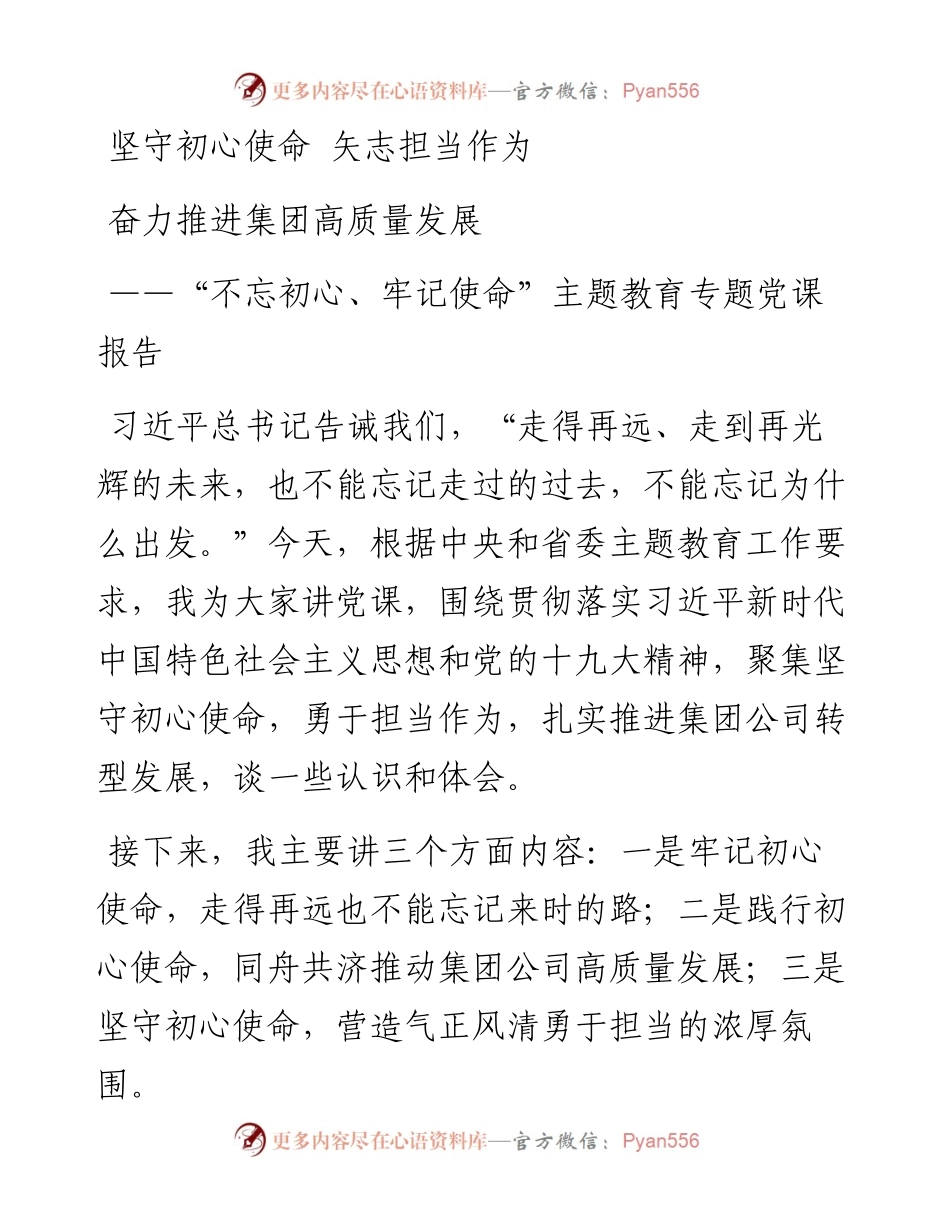 高质量国企主题教育党课.docx_第1页