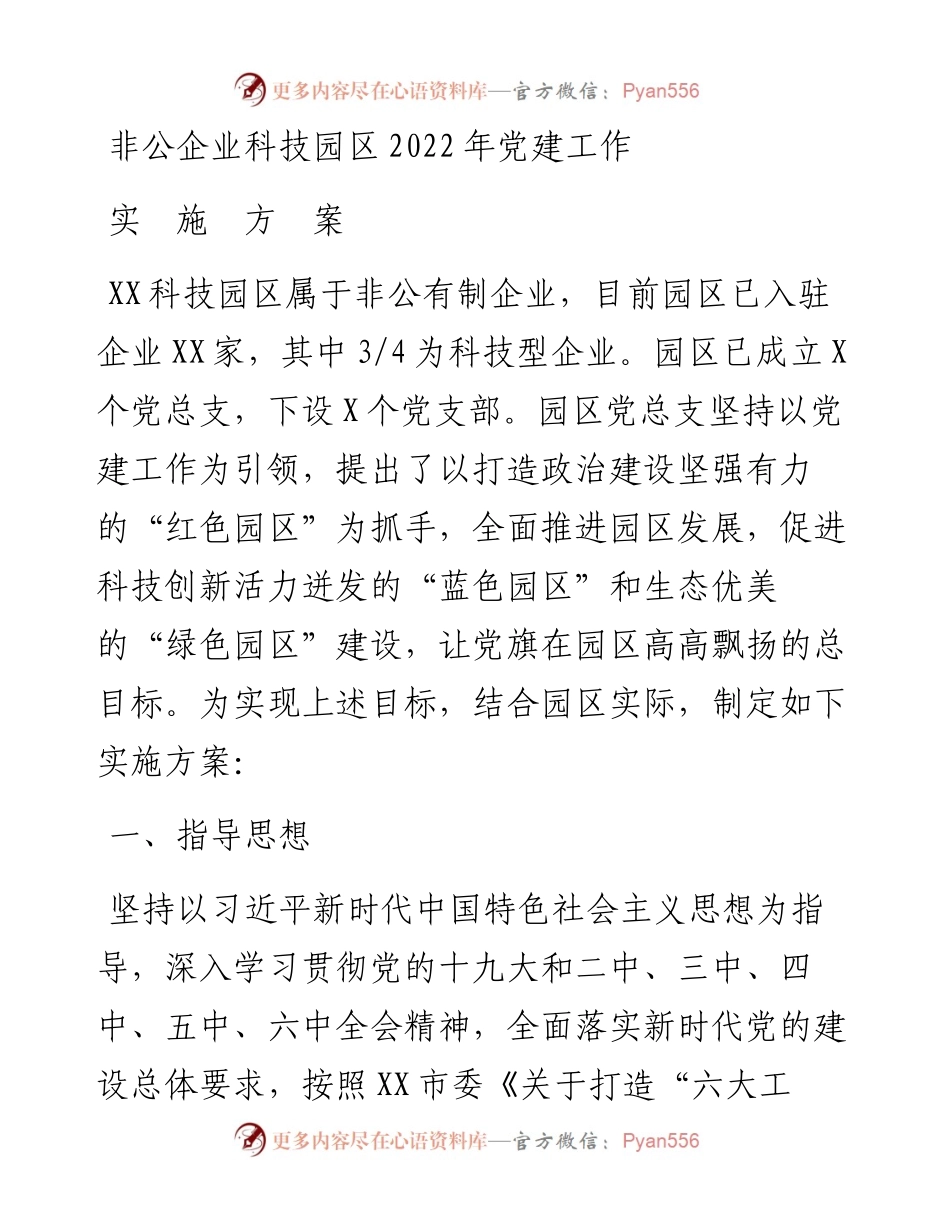非公企业党建方案.docx_第1页