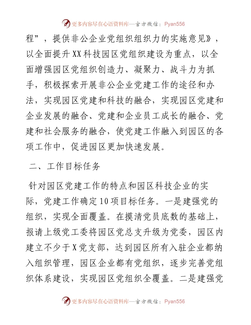 非公企业党建方案.docx_第2页