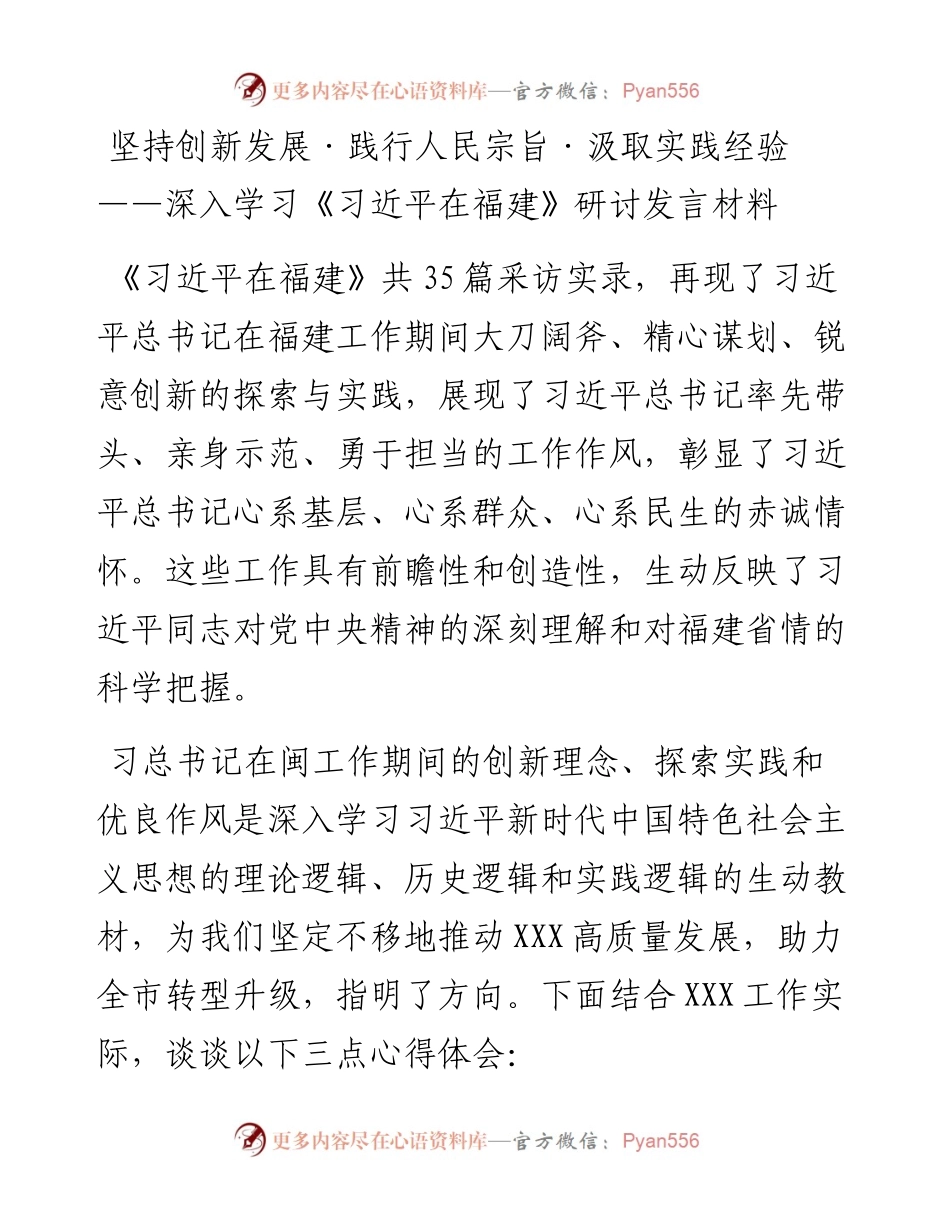 领导干部关于习近平在福建.研讨发言材料.docx_第1页