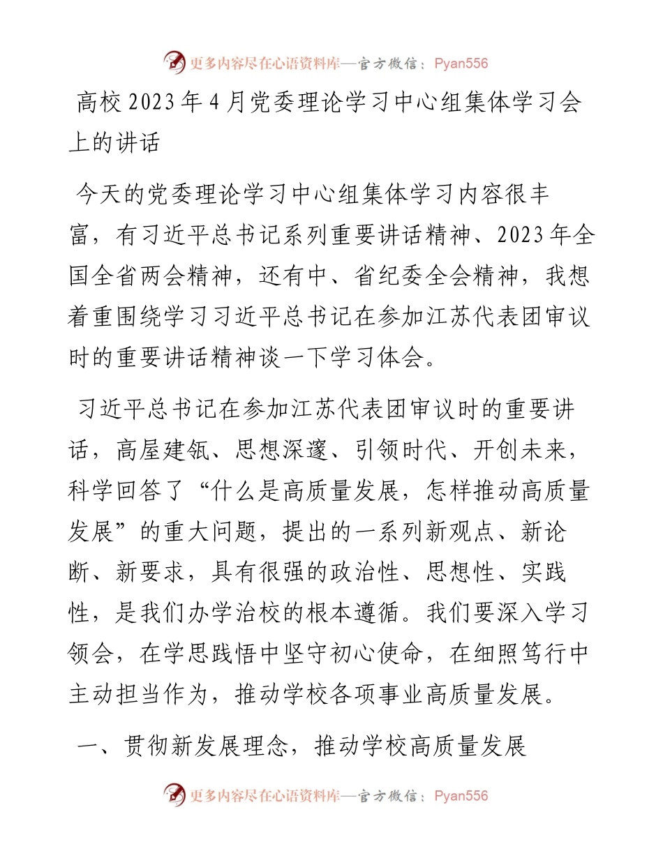 高校2023年4月党委理论学习中心组集体学习会上的讲话.docx_第1页