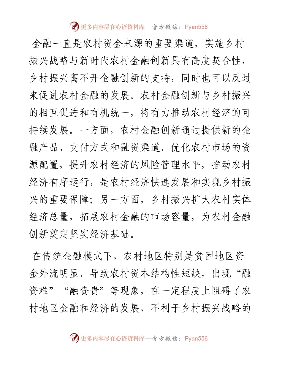 领导发言：推动农村金融创新 助力乡村振兴.docx_第1页