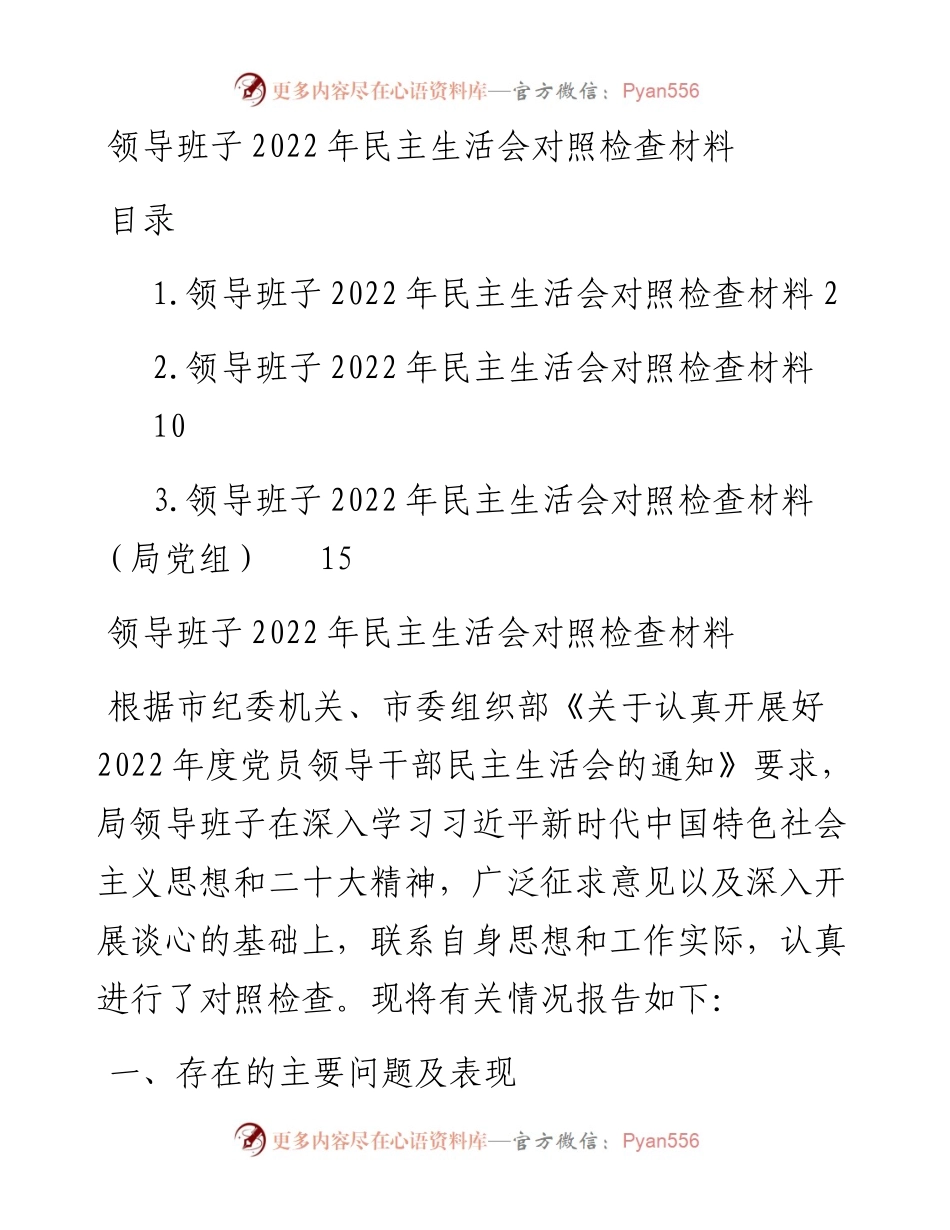 领导班子民主生活会对照检查材料（3篇）.docx_第1页
