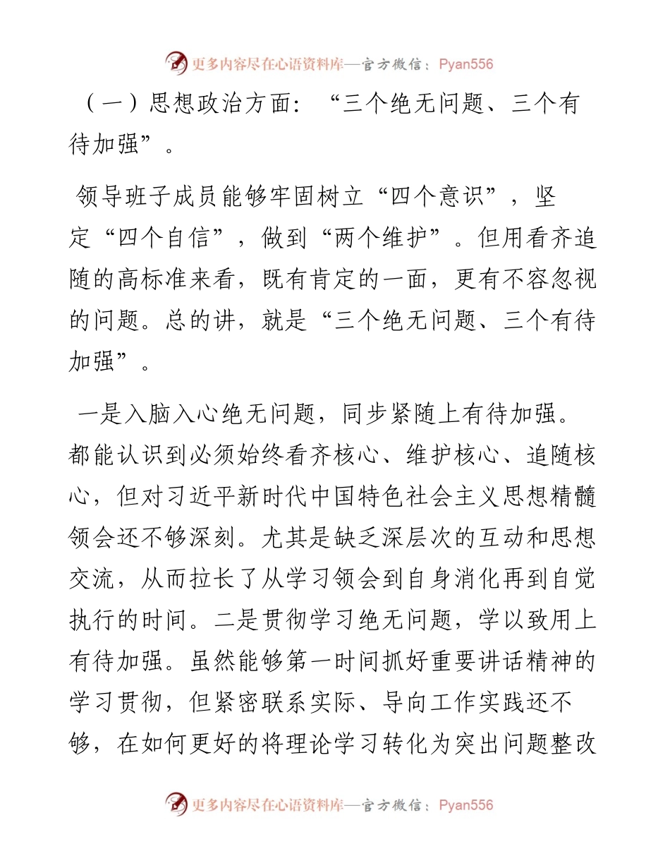领导班子民主生活会对照检查材料（3篇）.docx_第2页
