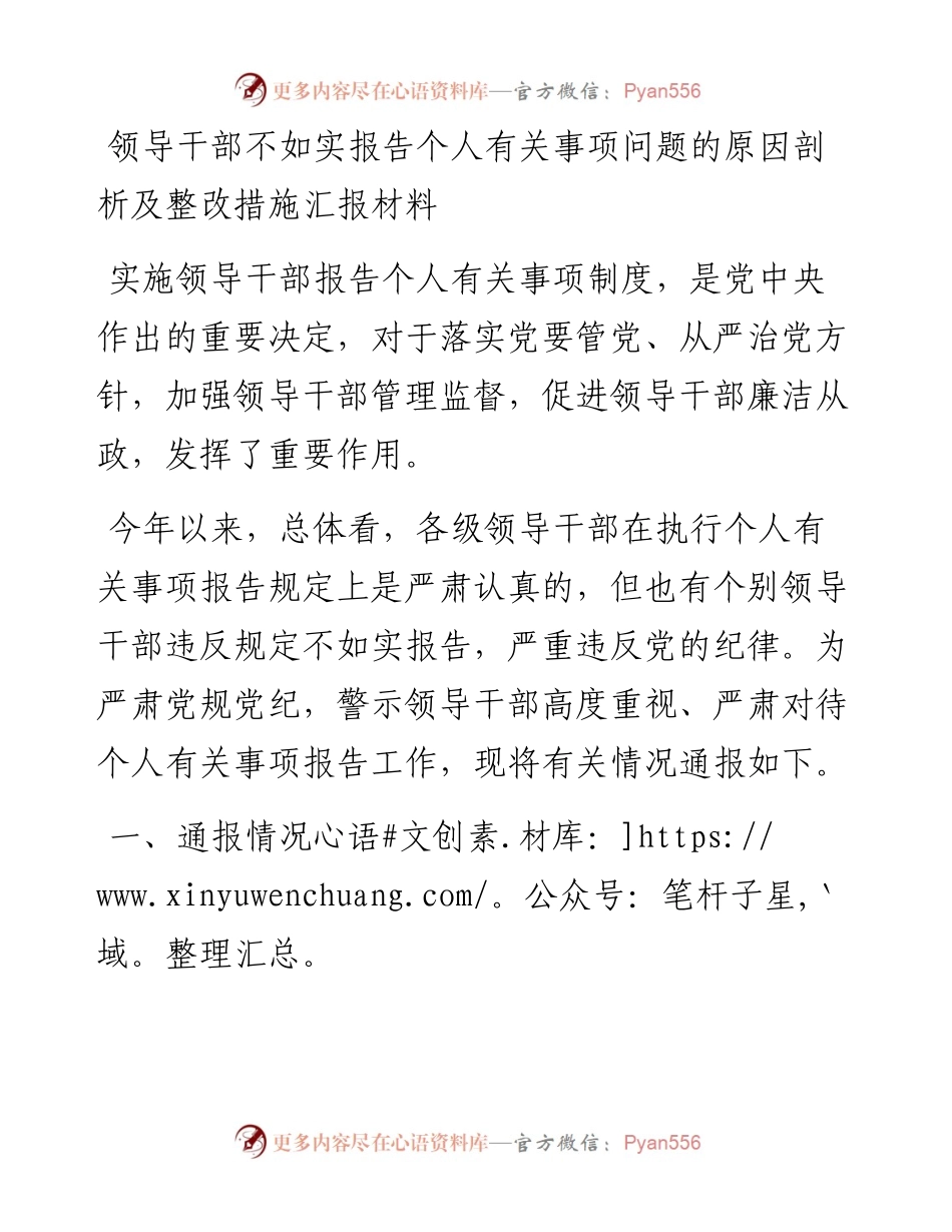 领导干部不如实报告个人有关事项问题的原因剖析及整改措施汇报材料.docx_第1页
