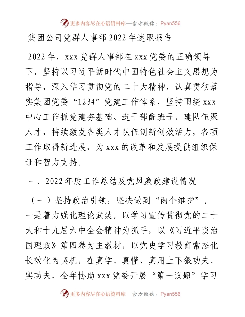 集团公司党群人事部述职报告.docx_第1页