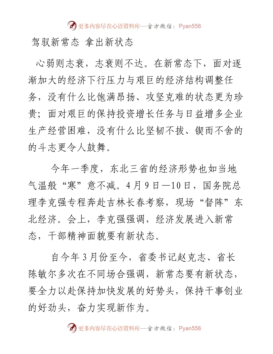 驾驭新常态 拿出新状态.docx_第1页