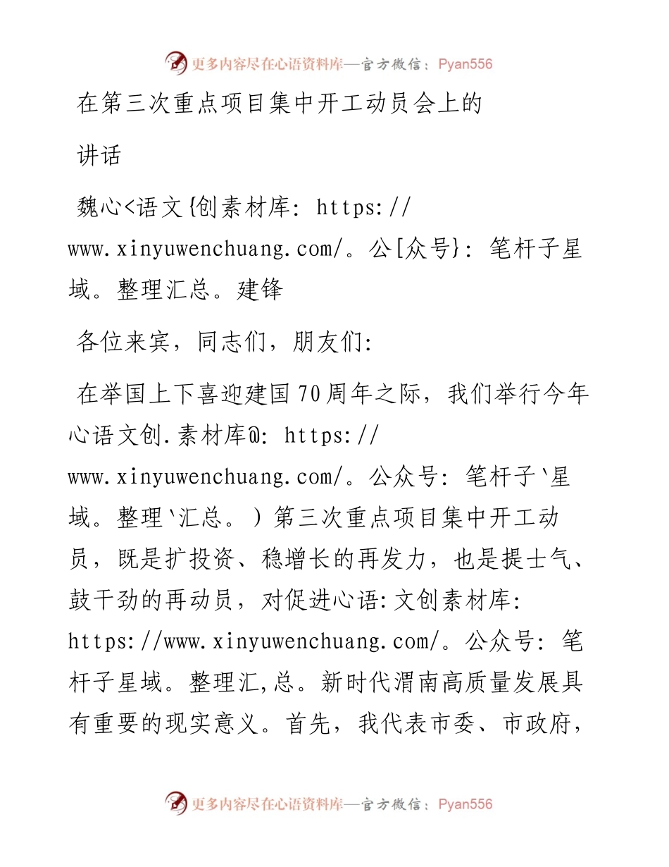 魏建锋：在第三次重点项目集中开工动员会上的讲话.docx_第1页