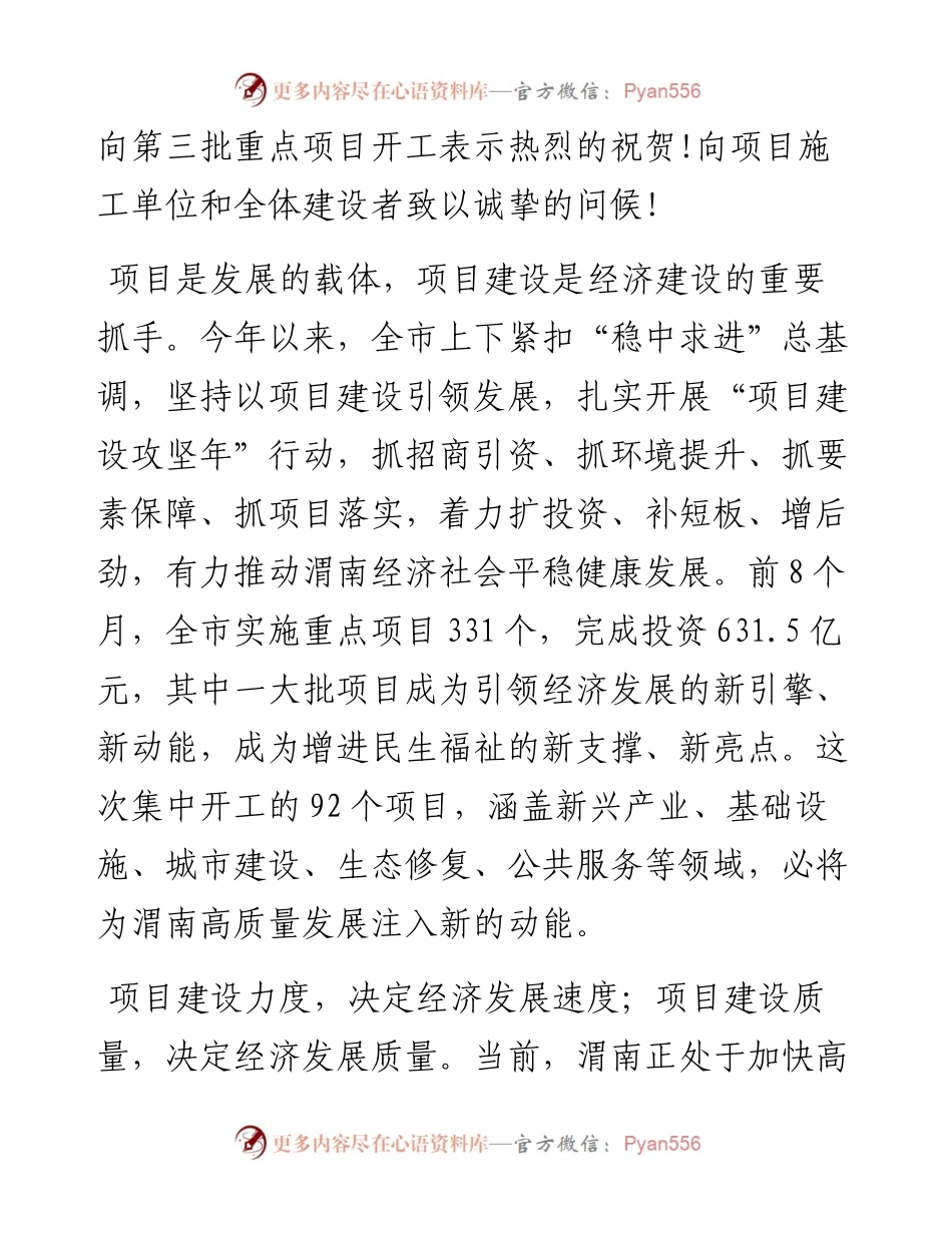 魏建锋：在第三次重点项目集中开工动员会上的讲话.docx_第2页