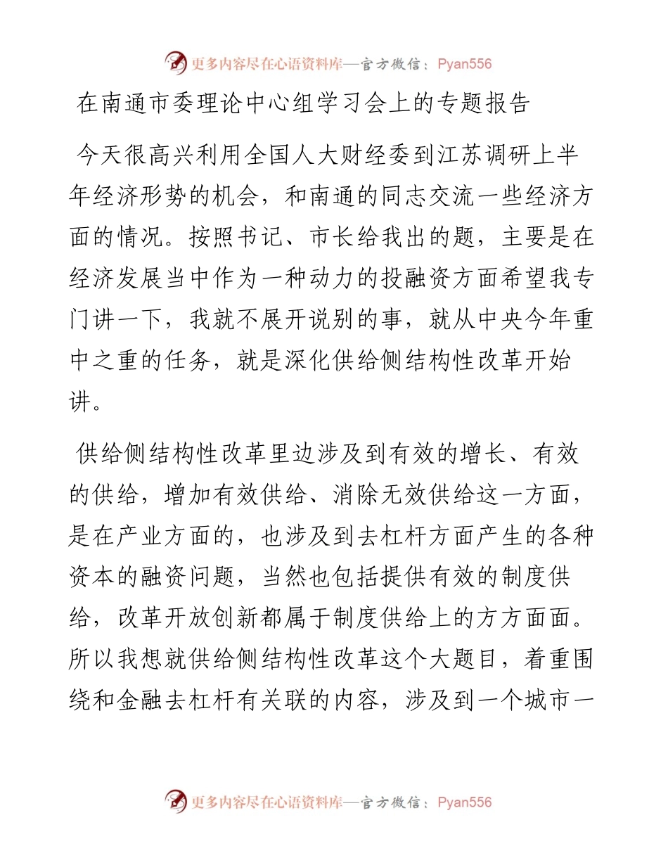 黄奇帆：在南通市委理论中心组学习会上的专题报告.docx_第1页