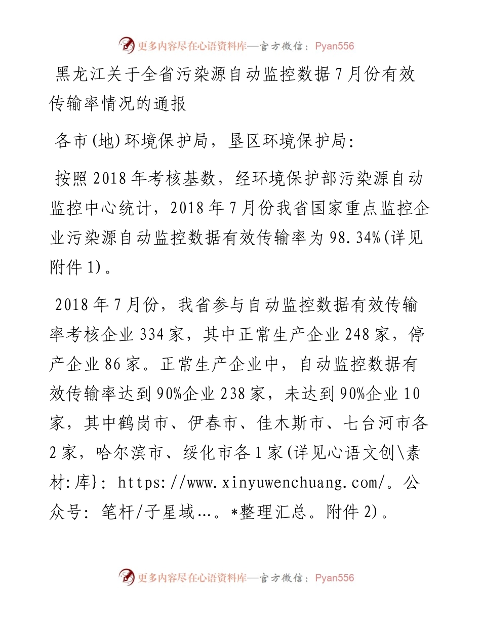 黑龙江关于全省污染源自动监控数据7月份有效传输率情况的通报.docx_第1页