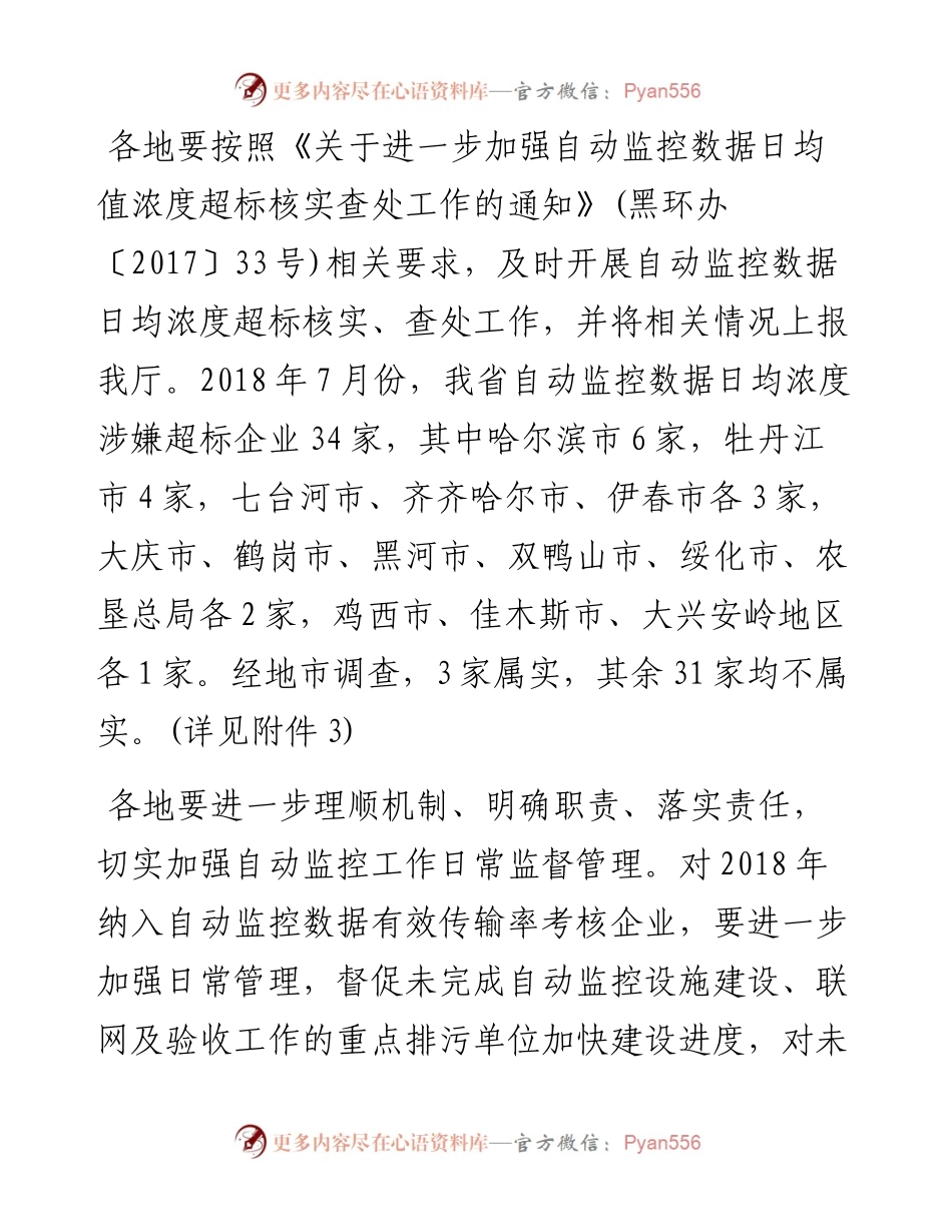 黑龙江关于全省污染源自动监控数据7月份有效传输率情况的通报.docx_第2页