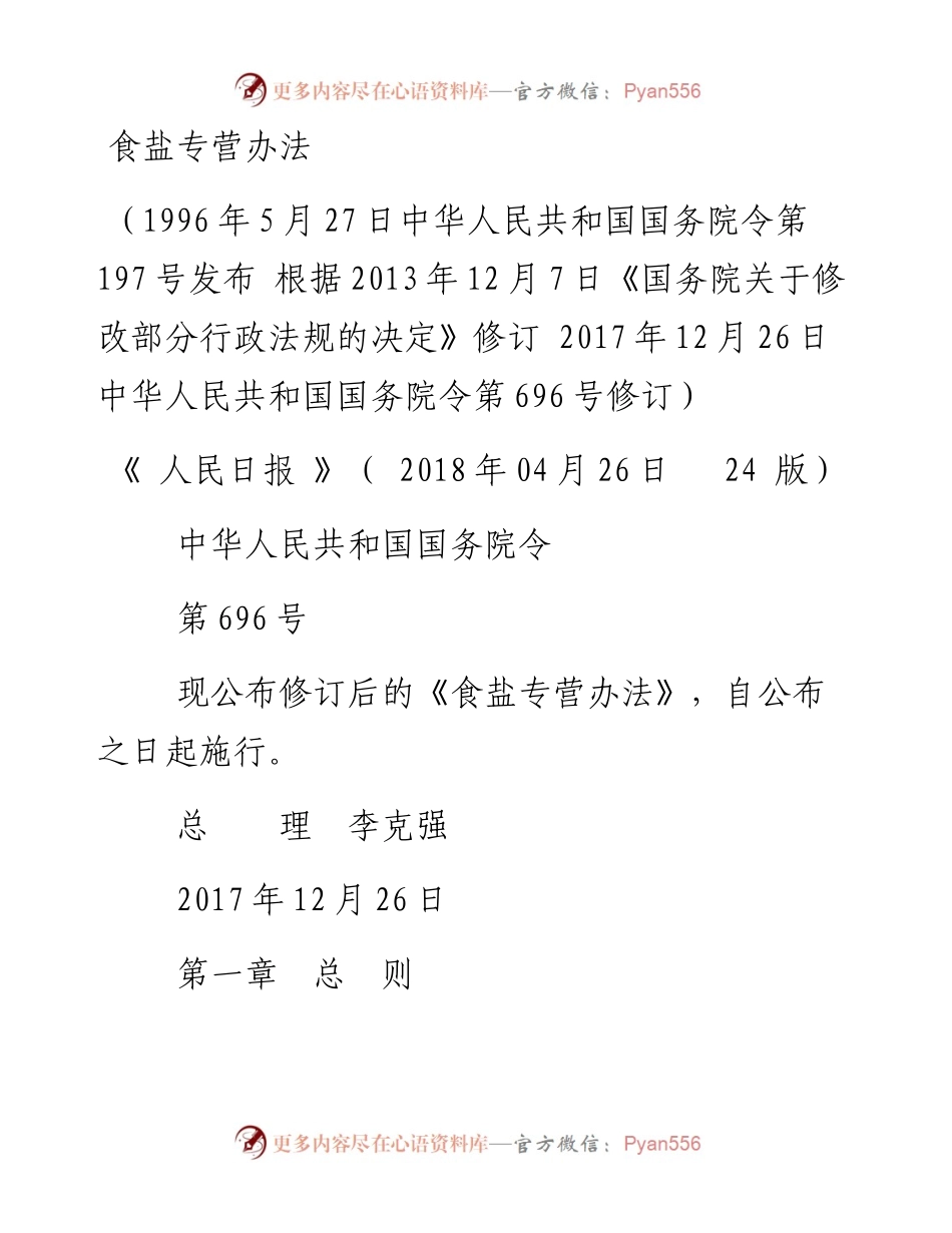 食盐专营办法(1).docx_第1页