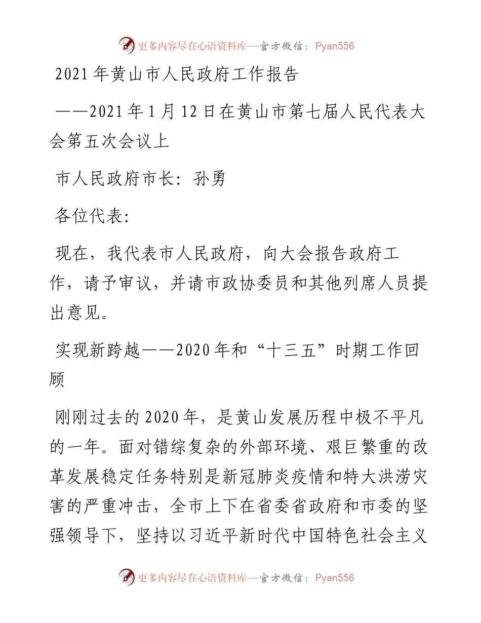 黄山市人民政府工作报告.docx_第1页