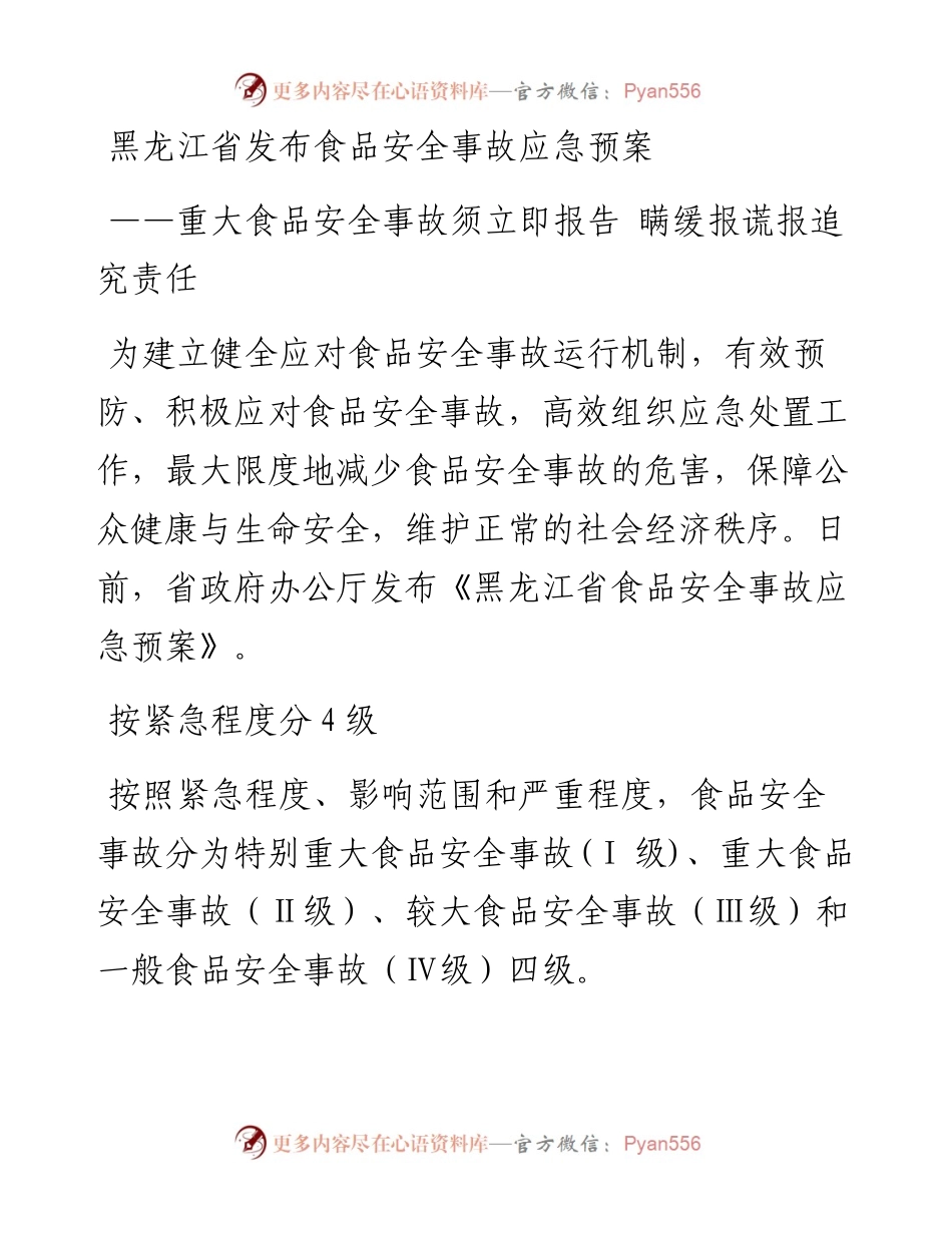 黑龙江省发布食品安全事故应急预案——重大食品安全事故须立即报告 瞒缓报谎报追究责任.docx_第1页