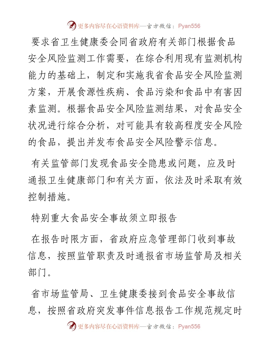 黑龙江省发布食品安全事故应急预案——重大食品安全事故须立即报告 瞒缓报谎报追究责任.docx_第2页