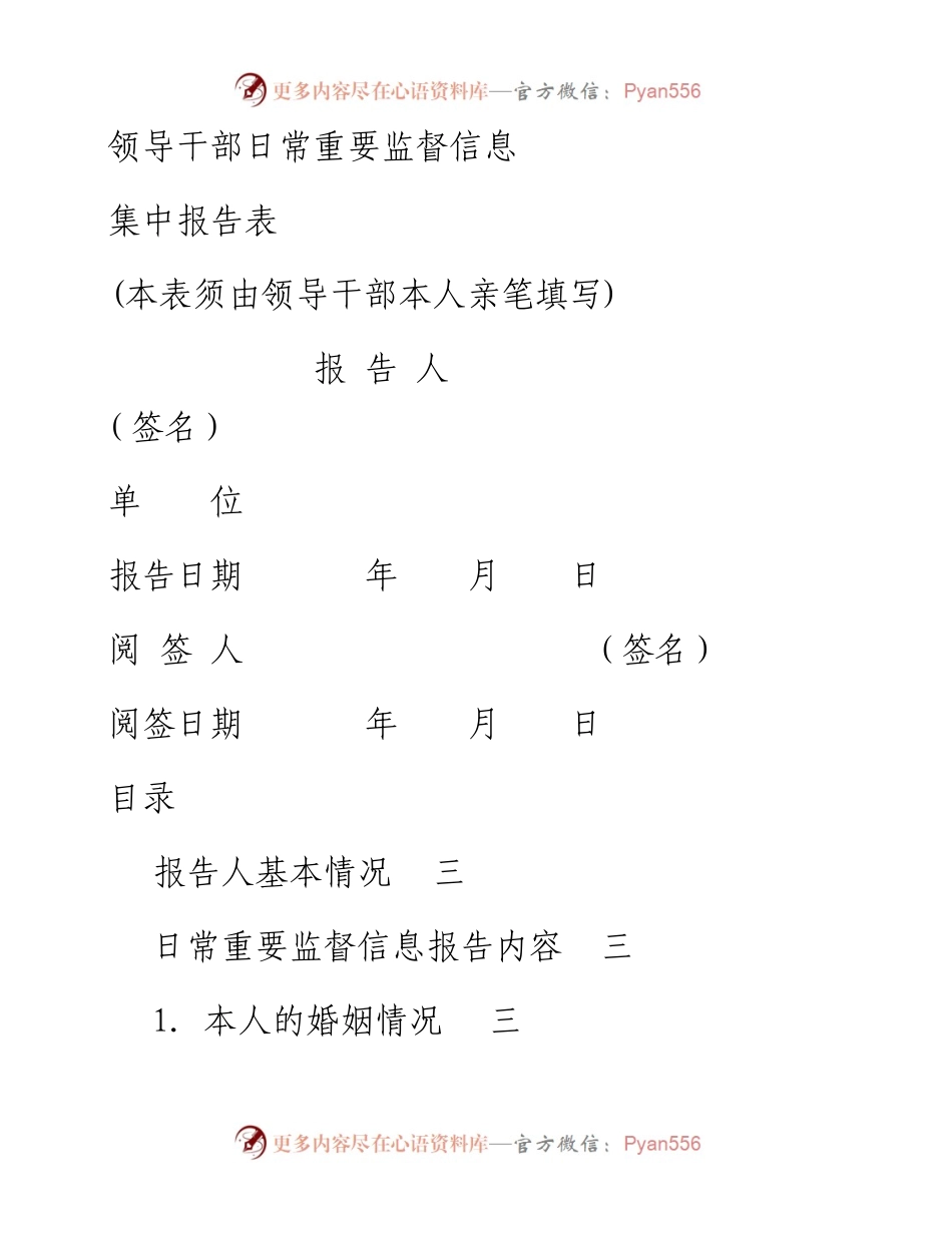 领导干部日常重要监督信息集中报告表（14项具体内容）.docx_第1页
