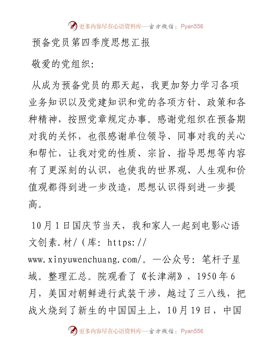 预备党员第四季度思想汇报 .docx_第1页