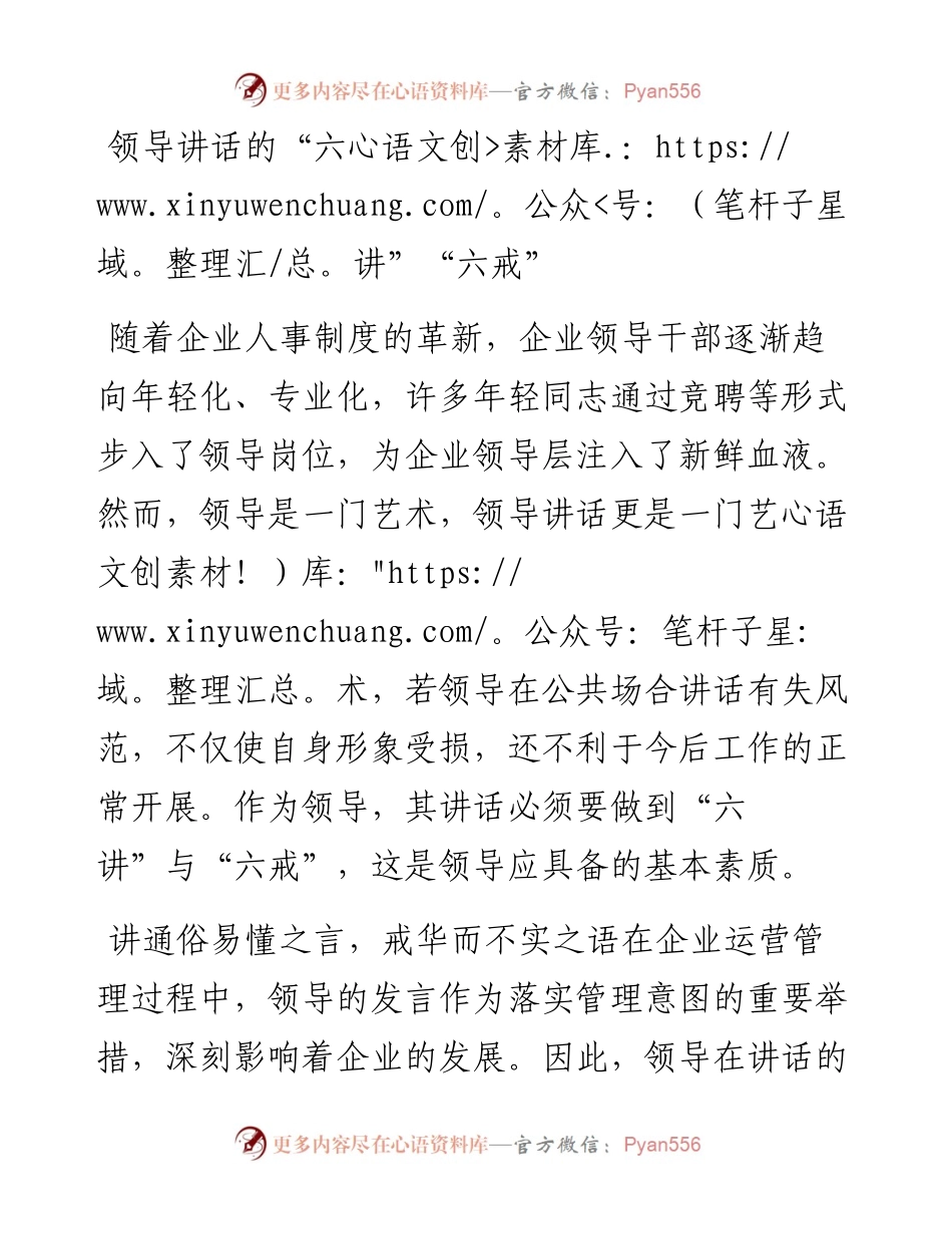 领导讲话的“六讲”“六戒”.docx_第1页