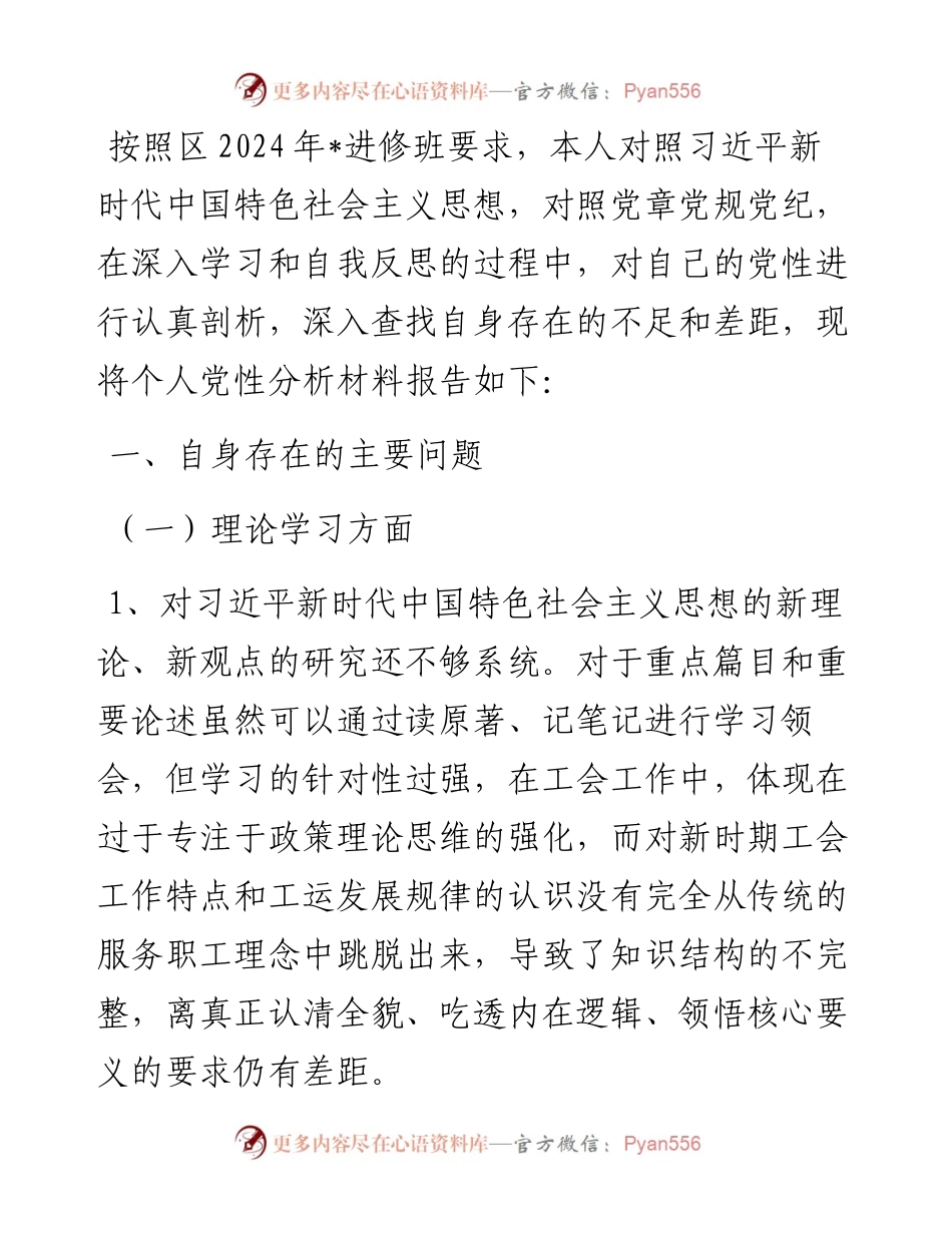 领导干部参加进修班个人党性分析材料.docx_第1页