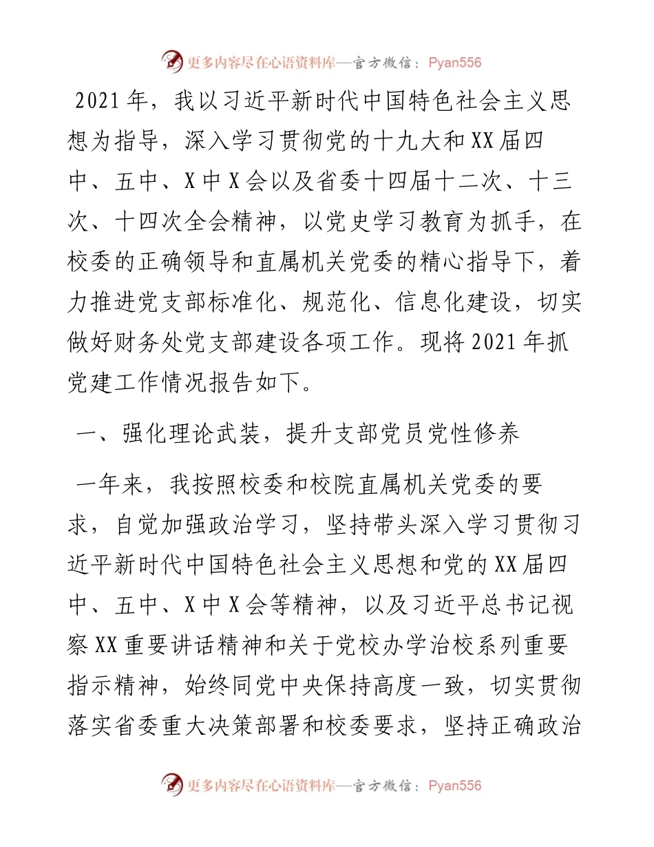 高校财务处党支部书记党建工作述职报告.docx_第1页