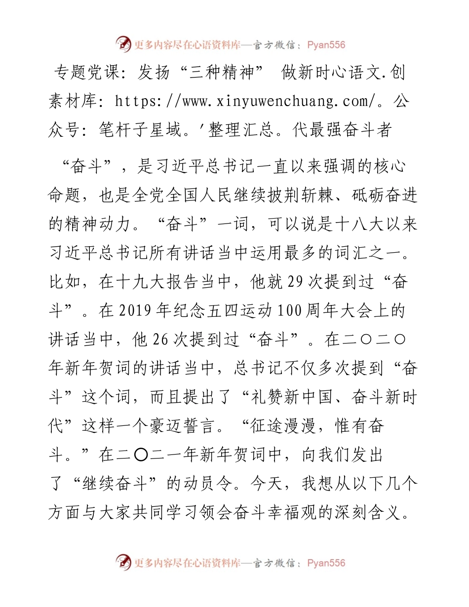 题党课：发扬“三种精神” 做新时代最强奋斗者.docx_第1页