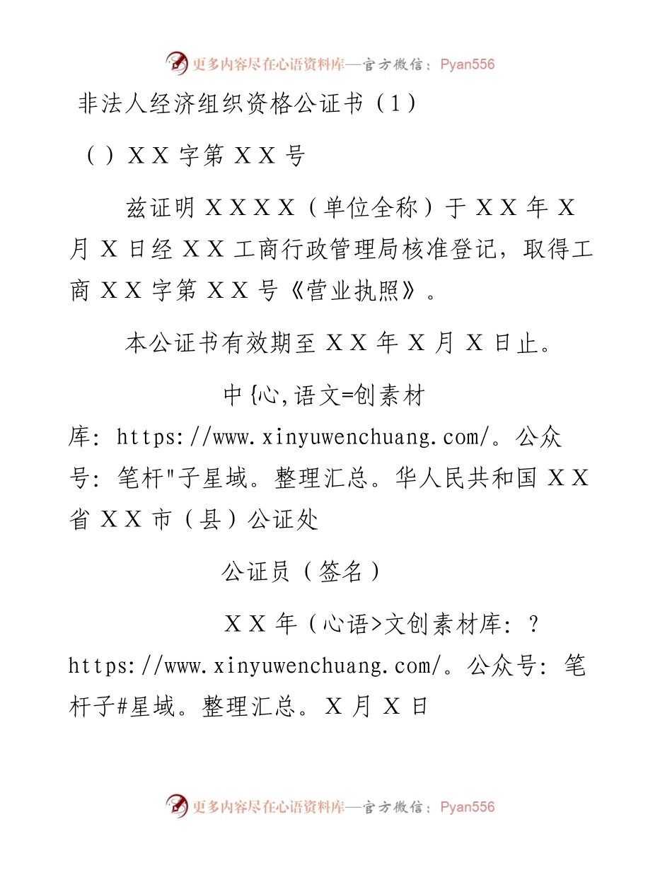 非法人经济组织资格公证书.docx_第1页
