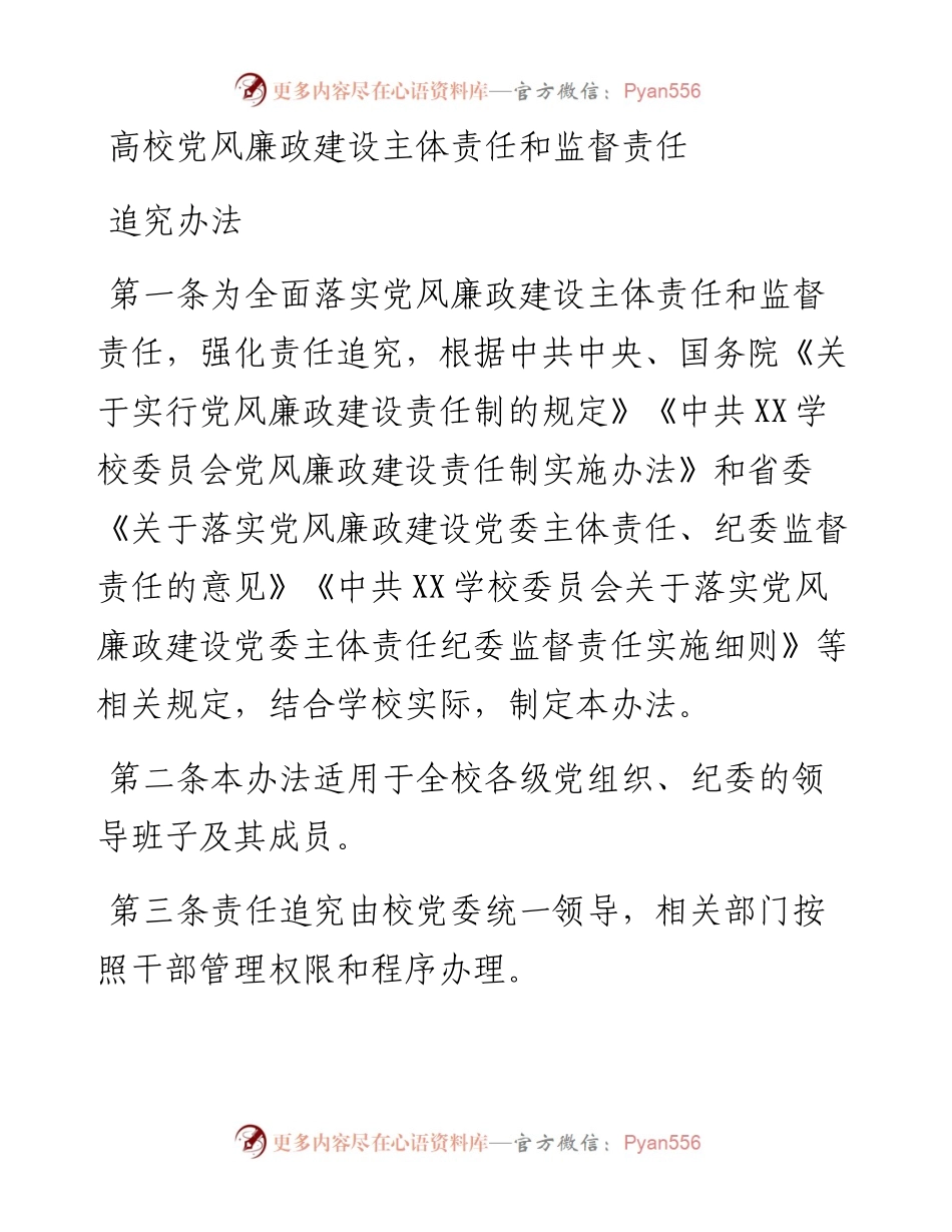 高校党风廉政建设主体责任和监督责任追究办法.docx_第1页