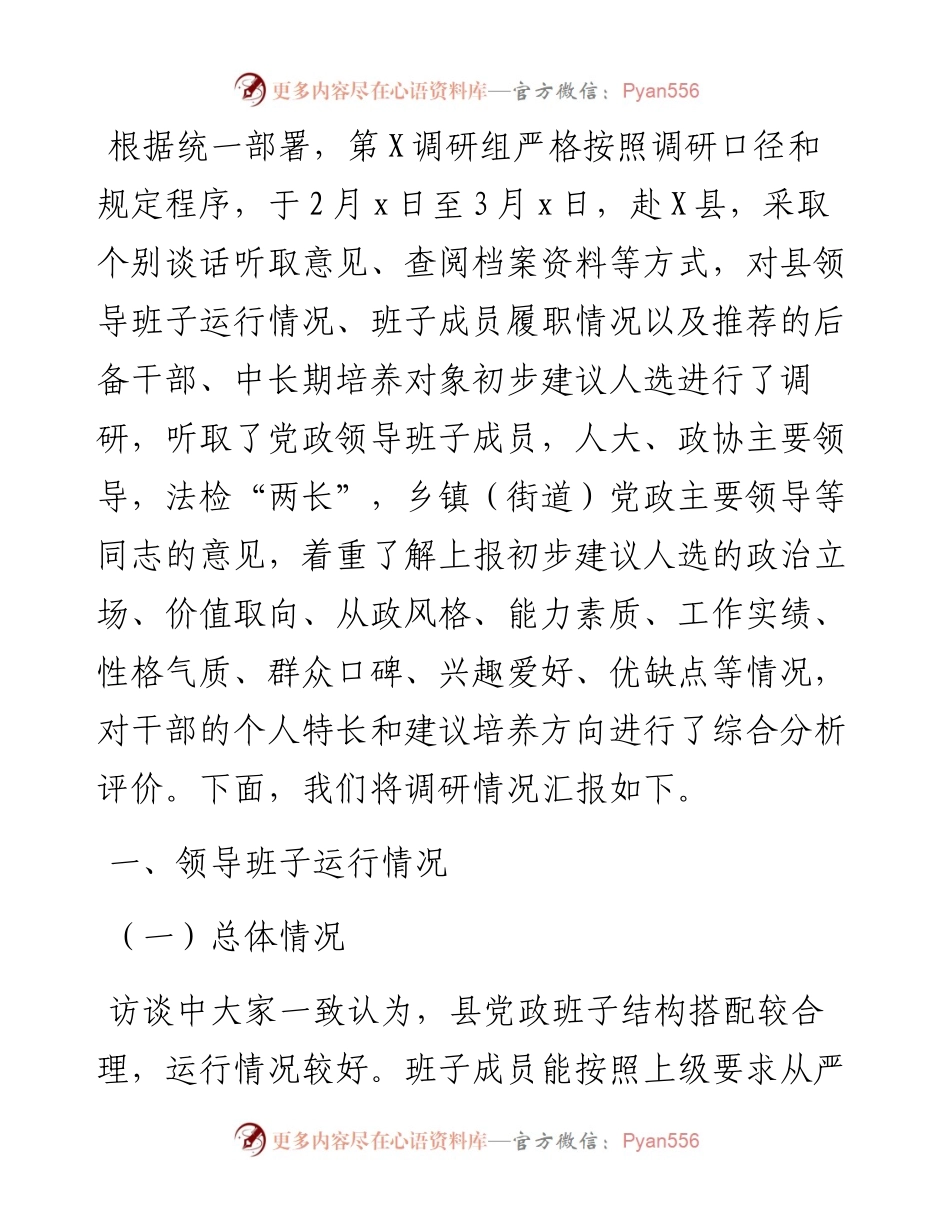 领导班子运行情况及后备干部和中长期培养对象人选调研报告.docx_第1页