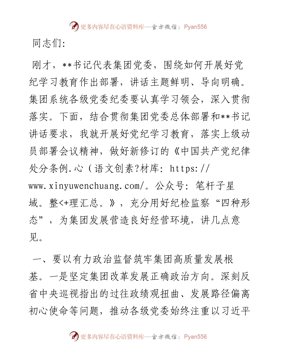 集团纪委书记在集团系统党纪学习教育动员会上的讲话.docx_第1页