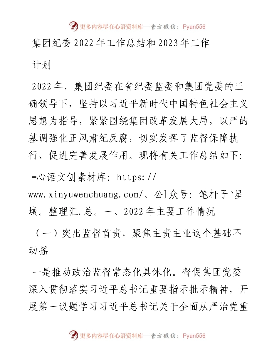 集团纪委工作总结和2023年工作计划.docx_第1页