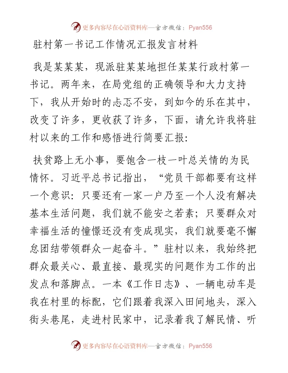 驻村第一书记工作情况汇报发言材料.docx_第1页