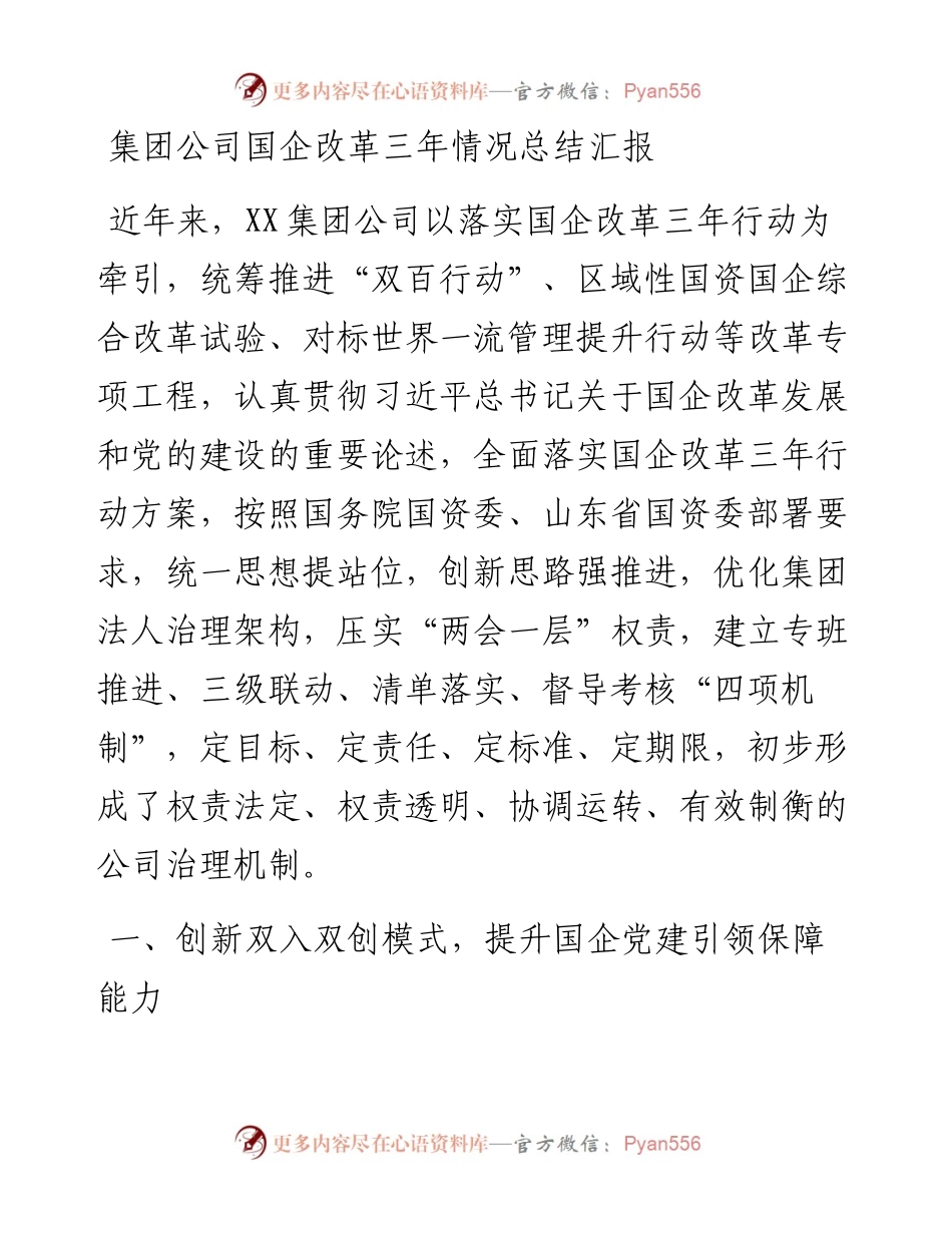 集团公司国企改革三年情况总结汇报.docx_第1页