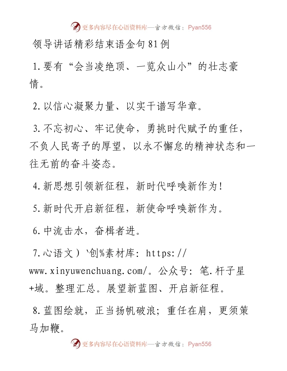 领导讲话精彩结束语金句81例.docx_第1页