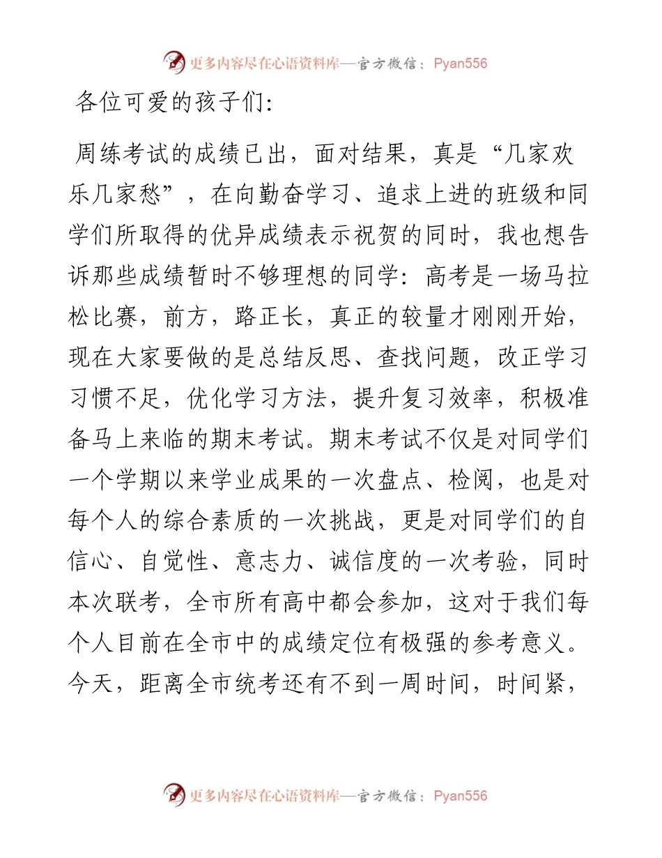 高中班主任在期末考试动员班会上的讲话.docx_第1页