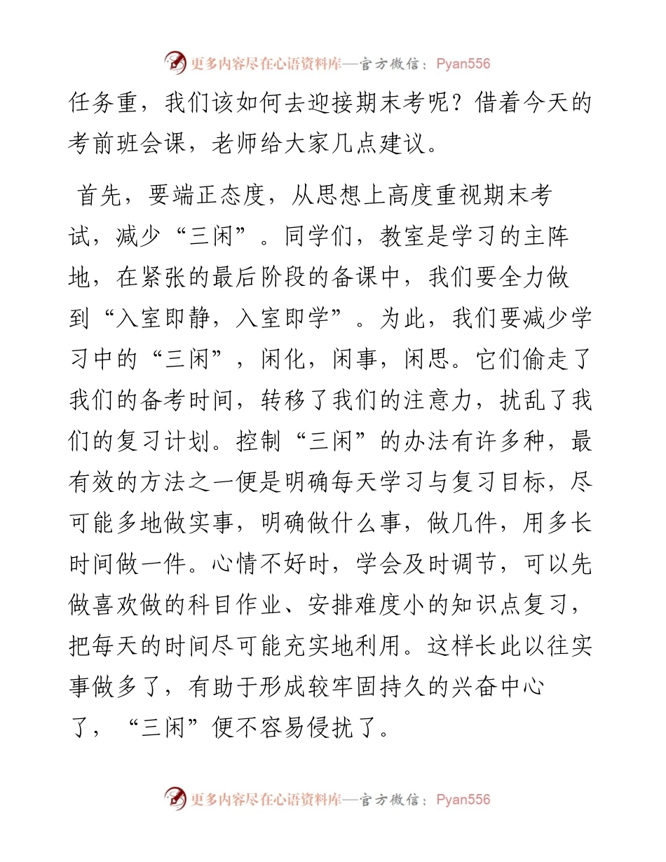 高中班主任在期末考试动员班会上的讲话.docx_第2页
