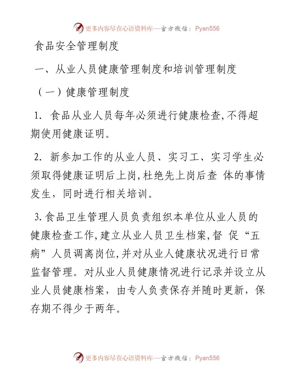 食品安全管理制度汇总-预包装食品(11项).docx_第1页