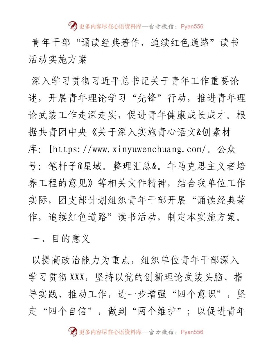 青年干部“诵读经典著作，追续红色道路” 读书活动实施方案.docx_第1页