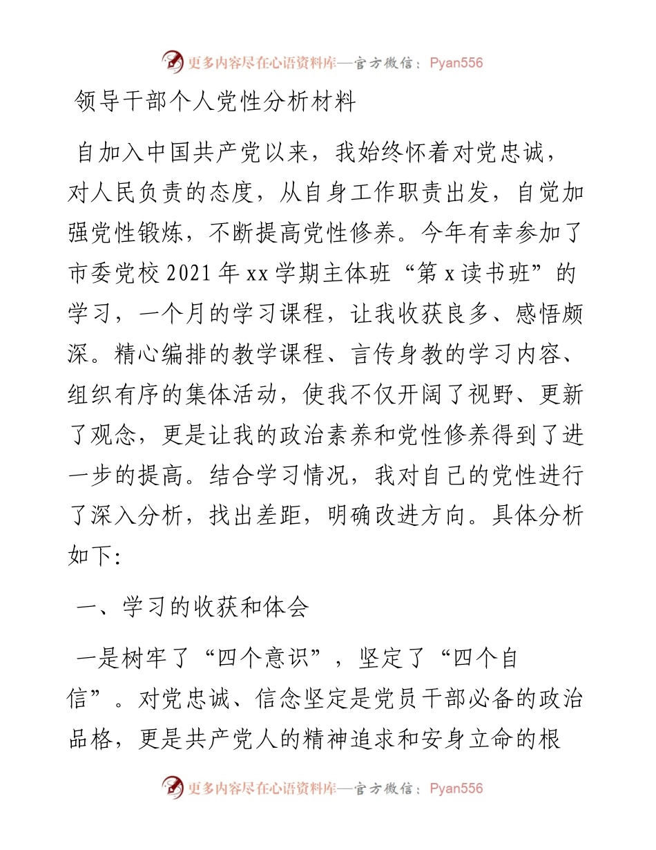 领导干部个人党性分析材料y.docx_第1页