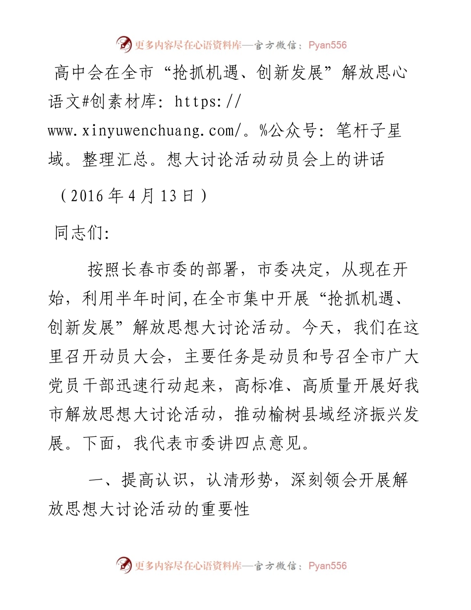 高中会：在全市“抢抓机遇、创新发展”解放思想大讨论活动动员会上的讲话.docx_第1页