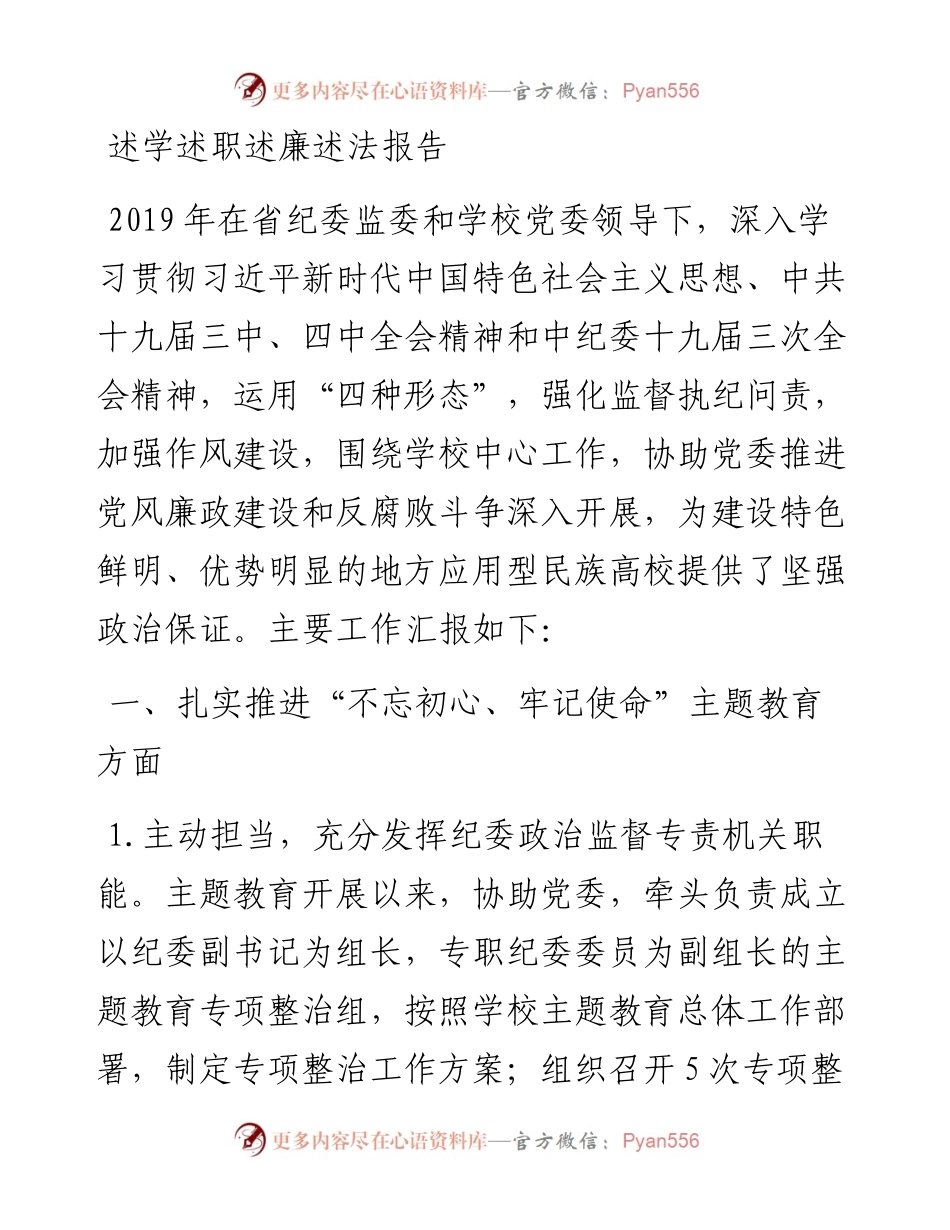 高校纪委书记监察专员述学述职述廉述法报告.docx_第1页