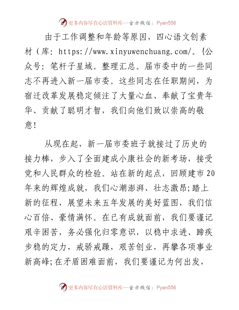 魏国强在中共宿迁市委五届一次全体会议上的讲话.docx_第2页