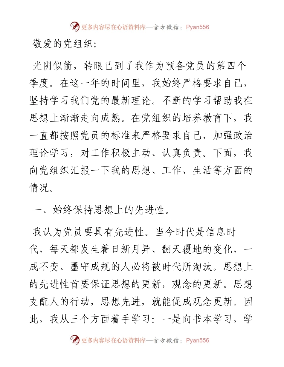 预备党员最新思想汇报.docx_第1页