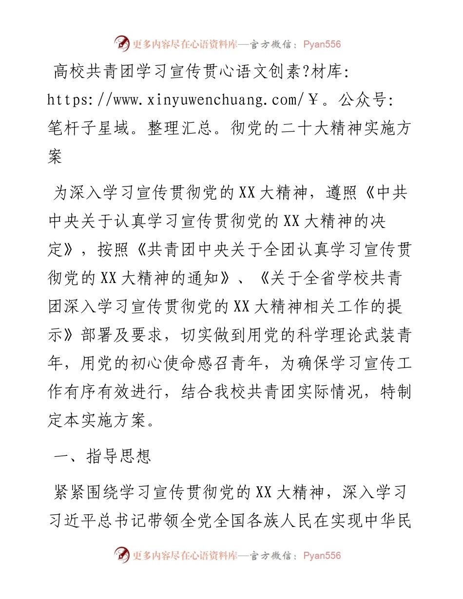 高校共青团学习宣传贯彻党的二十大精神实施方案.docx_第1页