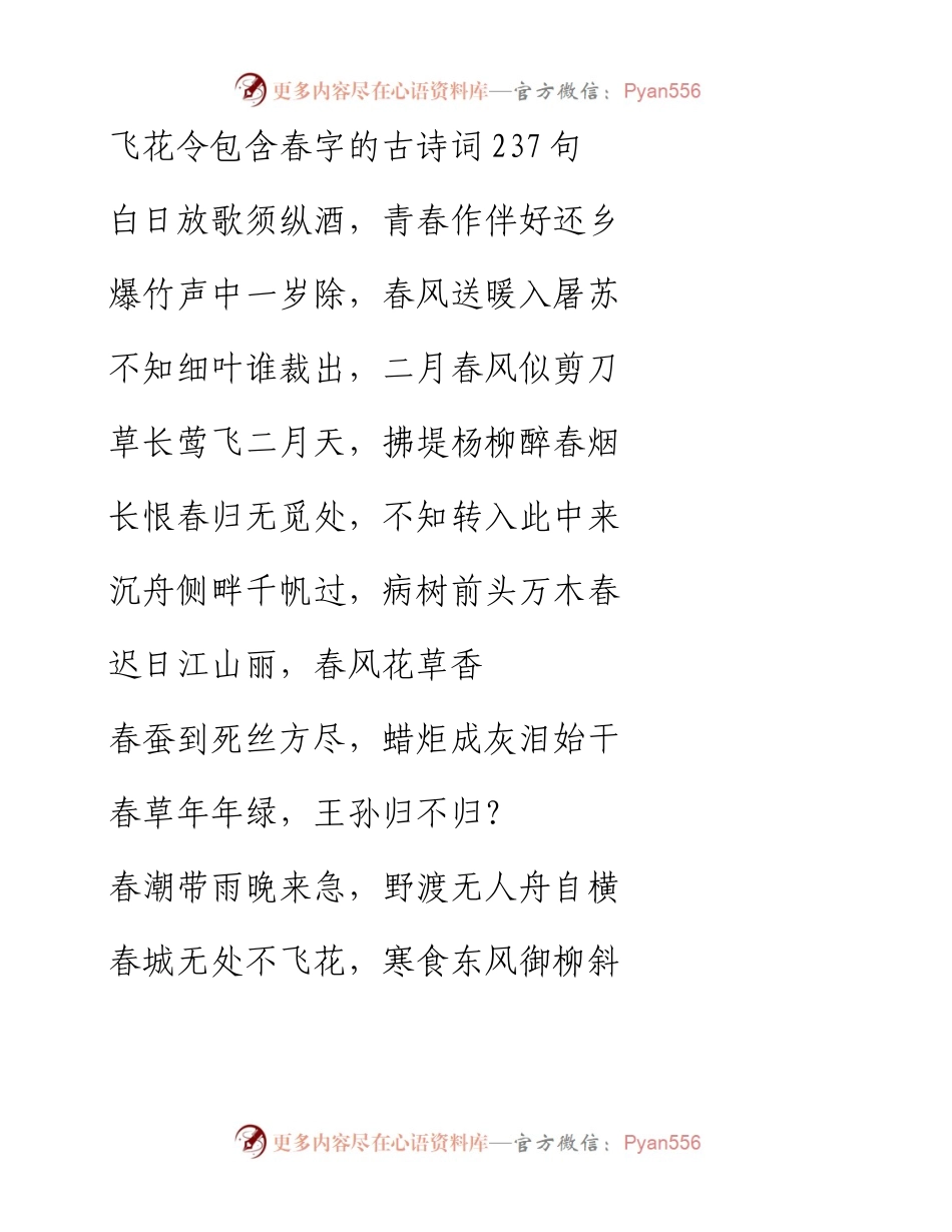 飞花令包含春字的古诗词237句.docx_第1页