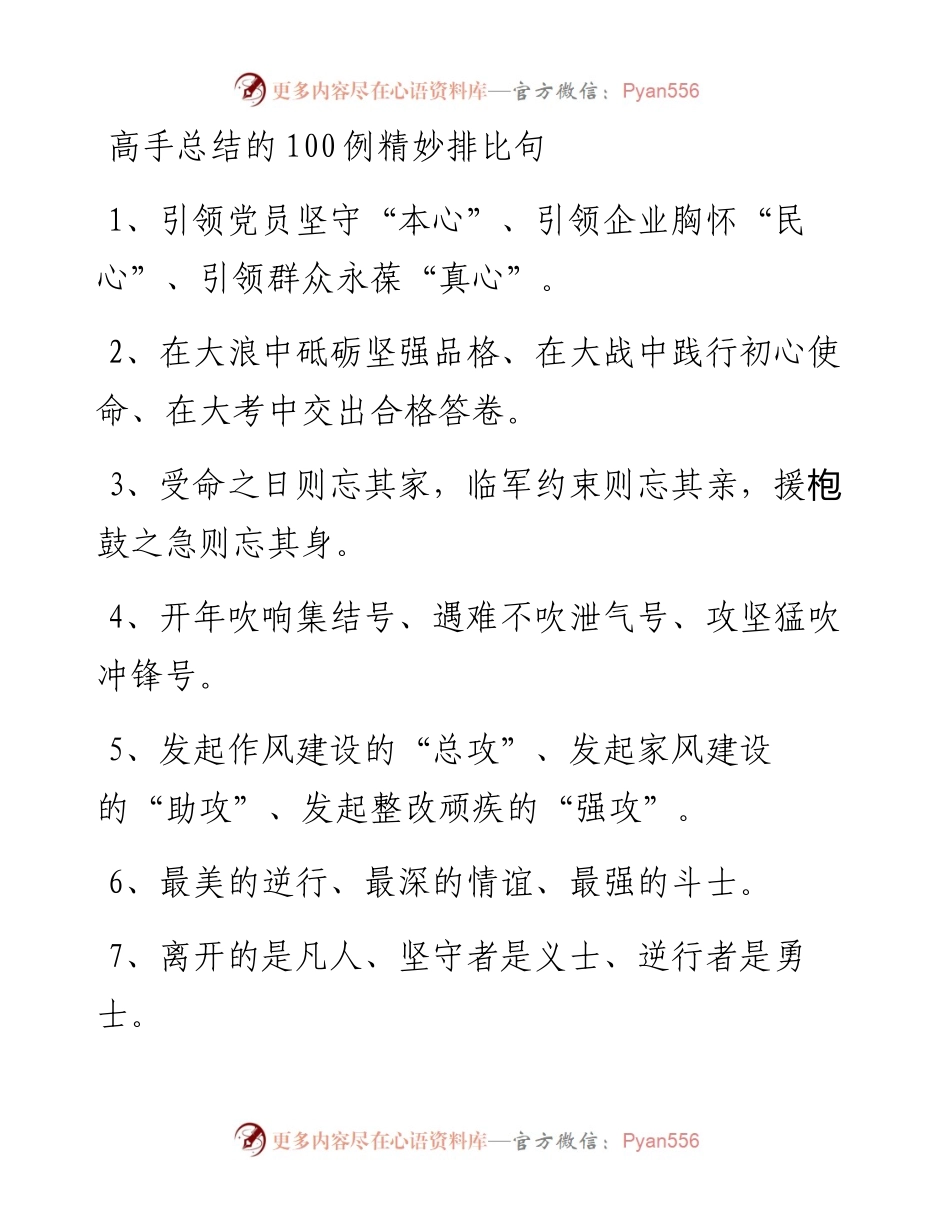 高手总结的100例精妙排比句.docx_第1页