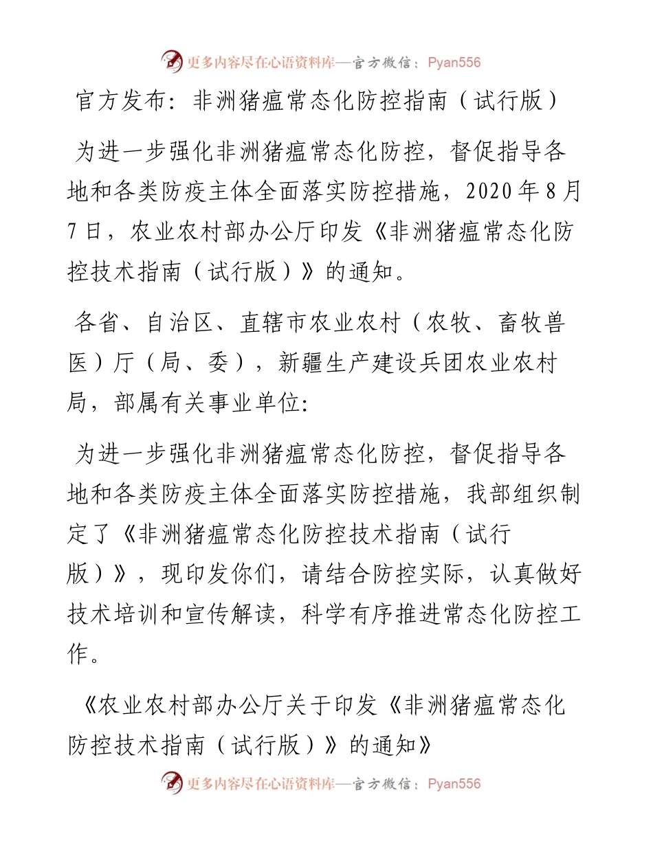 非洲猪瘟常态化防控指南.docx_第1页