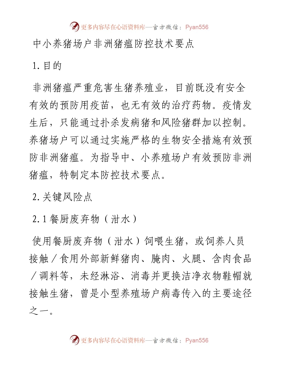 非洲猪瘟常态化防控指南.docx_第2页