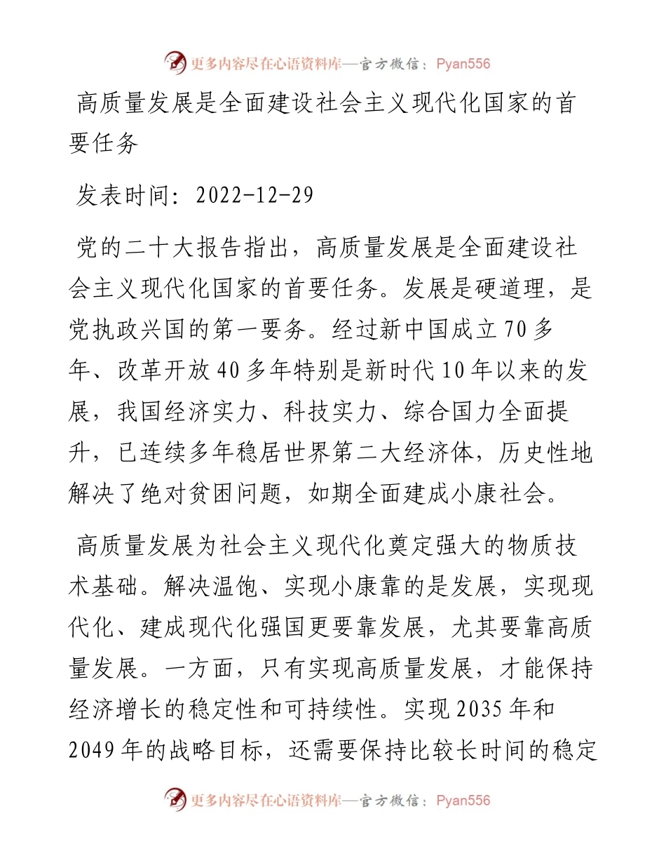 高质量发展是全面建设社会主义现代化国家的首要任务.docx_第1页
