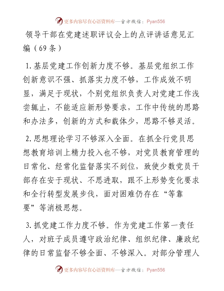领导干部在党建述职评议会上的点评讲话意见汇编(1).docx_第1页